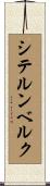シテルンベルク Scroll