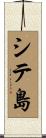 シテ島 Scroll