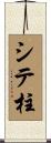 シテ柱 Scroll