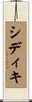 Siddiqui Scroll