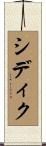 Siddique Scroll