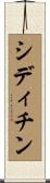 シディチン Scroll
