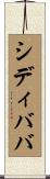 シディババ Scroll