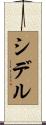 シデル Scroll