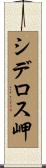 シデロス岬 Scroll