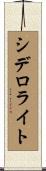 シデロライト Scroll