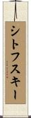 シトフスキー Scroll