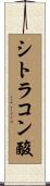 シトラコン酸 Scroll
