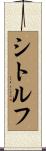 シトルフ Scroll