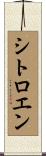 シトロエン Scroll