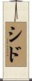 シド Scroll
