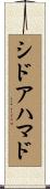 シドアハマド Scroll