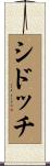 シドッチ Scroll