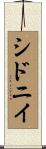 シドニイ Scroll