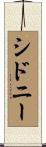 Sidney Scroll