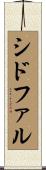 シドファル Scroll