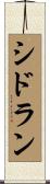 シドラン Scroll
