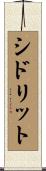 Sidrit Scroll