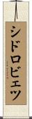 シドロビェツ Scroll