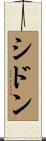 シドン Scroll