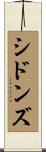 シドンズ Scroll