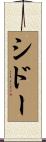 シドー Scroll