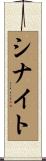 シナイト Scroll