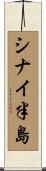 シナイ半島 Scroll