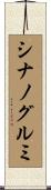 シナノグルミ Scroll