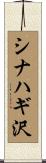 シナハギ沢 Scroll
