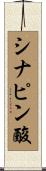 シナピン酸 Scroll
