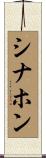 Sinahon Scroll