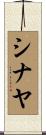 Shinayah Scroll