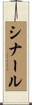 シナール Scroll
