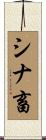 シナ畜 Scroll
