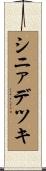 シニァデツキ Scroll