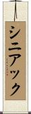 シニアック Scroll