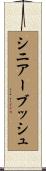 シニアーブッシュ Scroll