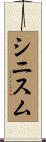 シニスム Scroll