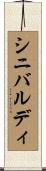 シニバルディ Scroll