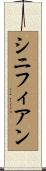 シニフィアン Scroll
