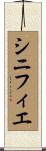 シニフィエ Scroll