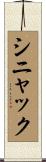 シニャック Scroll