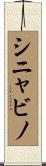 シニャビノ Scroll