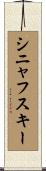 シニャフスキー Scroll
