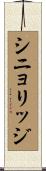 シニョリッジ Scroll