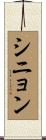 シニョン Scroll