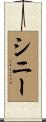 シニー Scroll