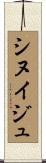 シヌイジュ Scroll