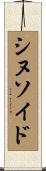 シヌソイド Scroll